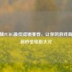 PR剪辑PUBG更佳滤镜推荐，让你的游戏高光时刻秒变电影大片