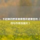 马兰，不起眼的野菜里藏着的健康密码（附功效与作用及图片）