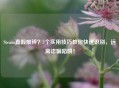 Steam真假难辨？3个实用技巧教你快速识别，远离诈骗陷阱！