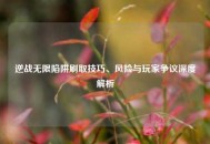 逆战无限陷阱刷取技巧、风险与玩家争议深度解析