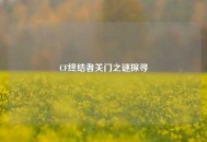 CF终结者关门之谜探寻