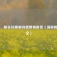 耳诊，藏在耳廓里的健康晴雨表（清晰图解大全）