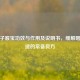 金嗓子喉宝功效与作用及说明书，缓解咽喉不适的常备良方