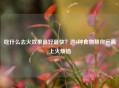 吃什么去火效果更好最快？这8种食物帮你远离上火烦恼