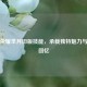 王者荣耀芈月旧版技能，承载独特魅力与珍贵回忆