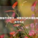 提神醒脑告别昏沉，唤醒活力的实用指南与最有效 *** 