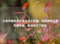 王者荣耀技能位置自定义指南，轻松调整打造专属手感，解决改不了难题