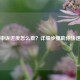 Steam申诉进度怎么查？详细步骤助你快速追踪