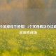 Steam卡屏掉线不用慌！5个实用解决办法助你重返游戏战场