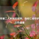 蚌埠市第二人民医院官网，百年仁心守护珠城百姓健康