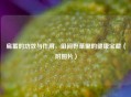 扁蓄的功效与作用，田间野草里的健康宝藏（附图片）