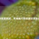 告别狐臭困扰，实用偏方助你重拾清新自信