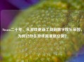 Steam二十年，从游戏更新工具到数字娱乐帝国，为何已存在游戏需重新安装？