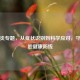 鼻窦炎专题，从症状识别到科学应对，守护鼻腔健康防线
