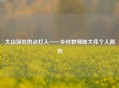 大山深处的点灯人——乡村教师陈大伟个人简历