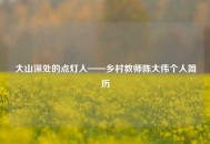 大山深处的点灯人——乡村教师陈大伟个人简历