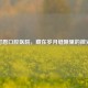 可恩口腔医院，藏在岁月缝隙里的微光