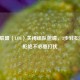 英雄联盟（LOL）关闭组队邀请，3步轻松搞定，拒绝不必要打扰