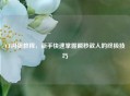 CF闪狙教程，新手快速掌握瞬秒敌人的终极技巧