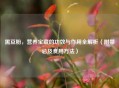 黑豆粉，营养宝藏的功效与作用全解析（附禁忌及食用 *** ）