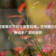 LOL宽屏模式开启与调整指南，告别黑边拉伸，解锁更广游戏视野