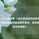 关于lol53412的探索 （因为你没提供具体内容，所以只能按你给的原样稍作修改，若有具体内容可再调整）