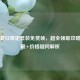 PUBG夏日限定套装免费领，超全领取攻略速收藏+价格疑问解析