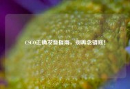 CSGO正确发音指南，别再念错啦！