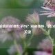 健腹轮真的能瘦肚子吗？别被误导，这3点才是关键