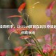 炭烧滚珠积木，让STEAM教育在玩乐中滚起来的创意玩法