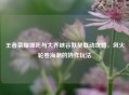 王者荣耀哪吒与大乔峡谷默契联动攻略，风火轮卷海潮的协作玩法