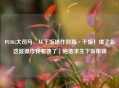 PUBG大司马，从下饭操作到真·干饭！饿了么这波操作我看馋了｜绝地求生下饭集锦