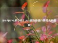 CF98与CF98k多少钱？2024最新价格行情及选购指南