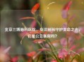 北京三博脑科医院，专注脑科守护生命之光，它是公立医院吗？