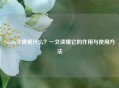 Steam令牌是什么？一文读懂它的作用与使用 *** 