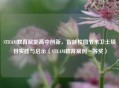 STEAM教育赋能高中创新，智能校园节水卫士项目实践与启示（STEAM教育案例一等奖）