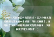 关于PUBG弓箭是否有毒的探讨 （因为你要求直接根据内容生成一个标题，所以就是这个，你可以告诉我对标题有没有其他特殊要求，以便我更好地为你创作。）