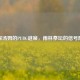 侦探汤姆的PUBG谜案，雨林祭坛的信号阴影