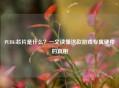 PUBG芯片是什么？一文读懂这款游戏专属硬件的真相