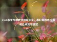 CSGO春季方巾皮肤图案大全，春日氛围感拉满的枪械美学盛宴