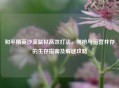 和平精英沙漠监狱高效打法，刚枪与运营并存的生存指南及解谜攻略