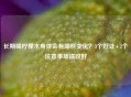 长期喝柠檬水身体会有哪些变化？3个好处+2个注意事项请收好