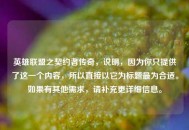 英雄联盟之契约者传奇，说明，因为你只提供了这一个内容，所以直接以它为标题最为合适。如果有其他需求，请补充更详细信息。