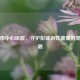 徐州市中心医院，守护彭城百姓健康的坚实后盾