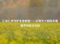 仁心仁术守护生命希望——记郑大三附院生殖医学专家王兴玲