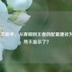 LOL符文助手，从青铜到王者的配置捷径为何突然不显示了？