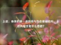 上皮，身体的之一道防线与生命基础结构，上皮内瘤变是什么意思？