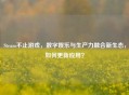 Steam不止游戏，数字娱乐与生产力融合新生态，如何更新应用？