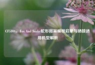CF510A，Fox And Snake蛇形图案编程启蒙与硒鼓适用机型解析