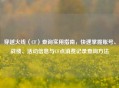 穿越火线（CF）查询实用指南，快速掌握账号、战绩、活动信息与CF点消费记录查询 *** 